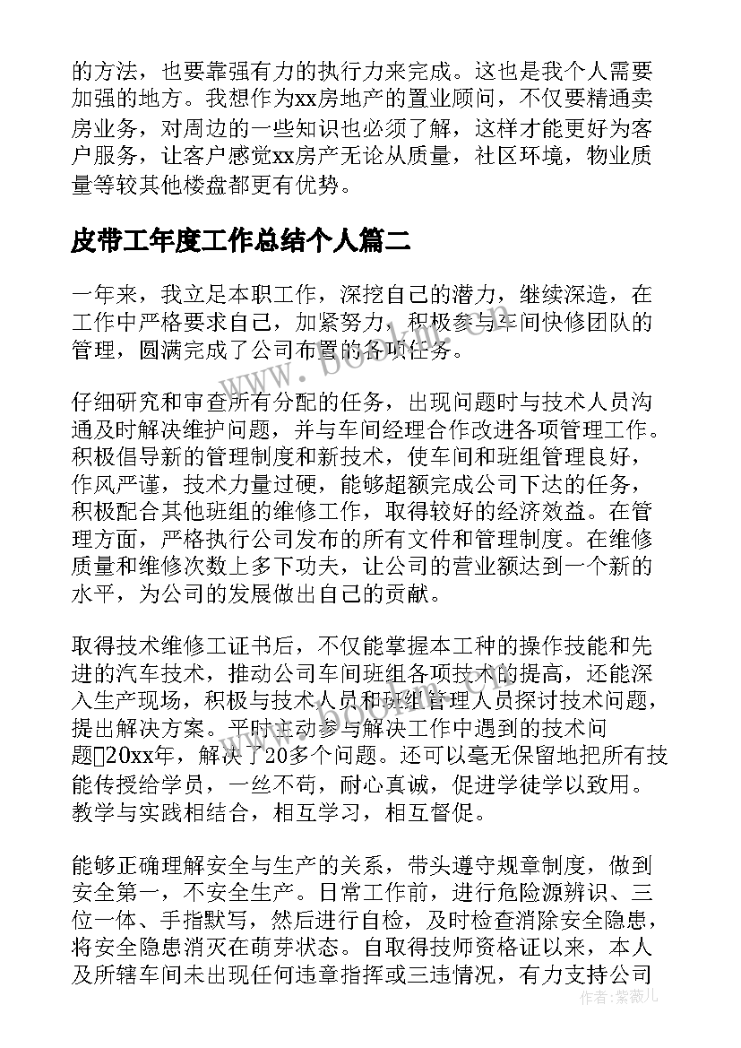 2023年皮带工年度工作总结个人(精选5篇)