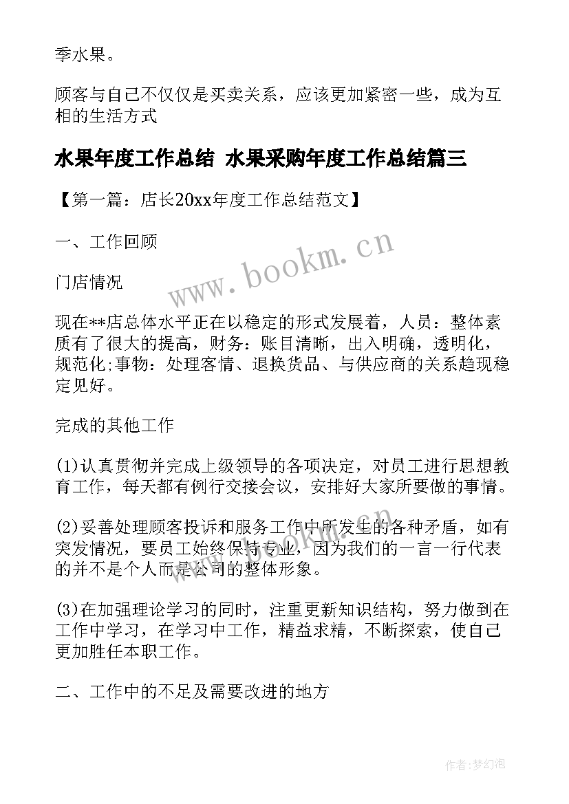 水果年度工作总结 水果采购年度工作总结(优秀5篇)