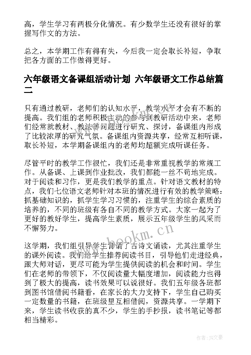 2023年六年级语文备课组活动计划 六年级语文工作总结(精选9篇)