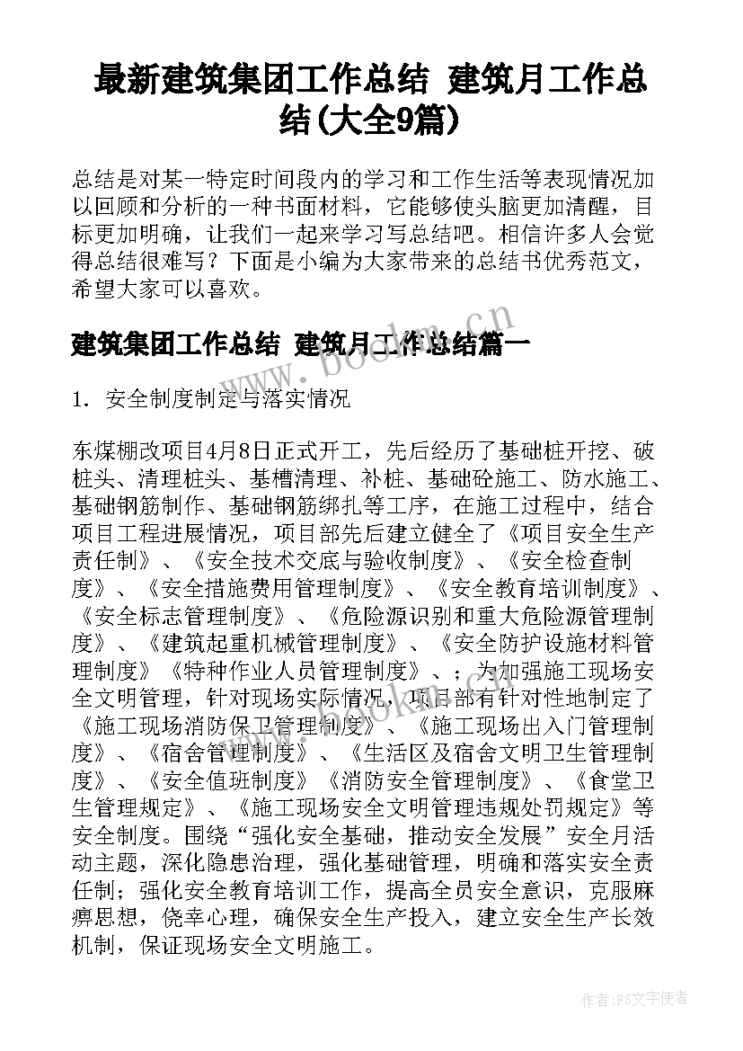 最新建筑集团工作总结 建筑月工作总结(大全9篇)