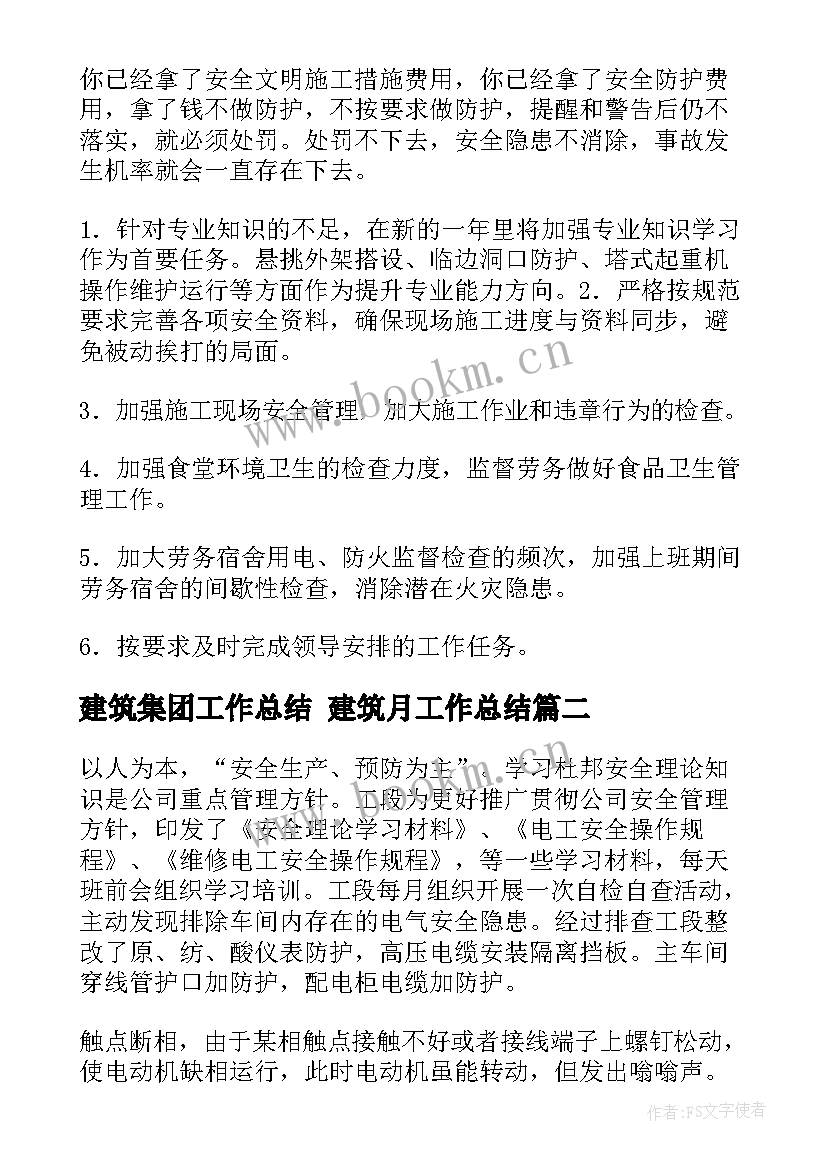 最新建筑集团工作总结 建筑月工作总结(大全9篇)