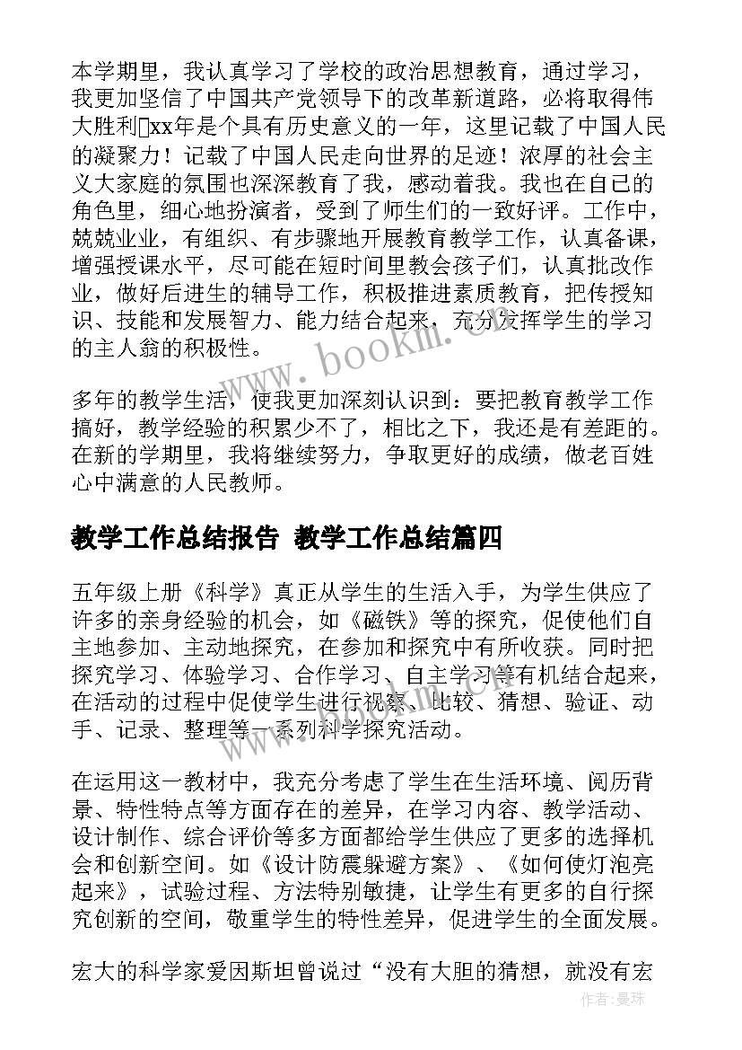 最新教学工作总结报告 教学工作总结(汇总9篇)