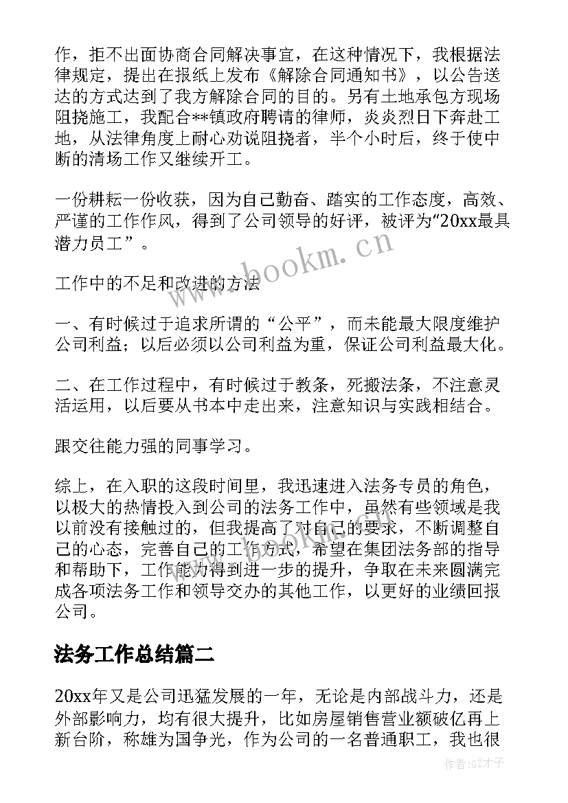 2023年法务工作总结(通用6篇)