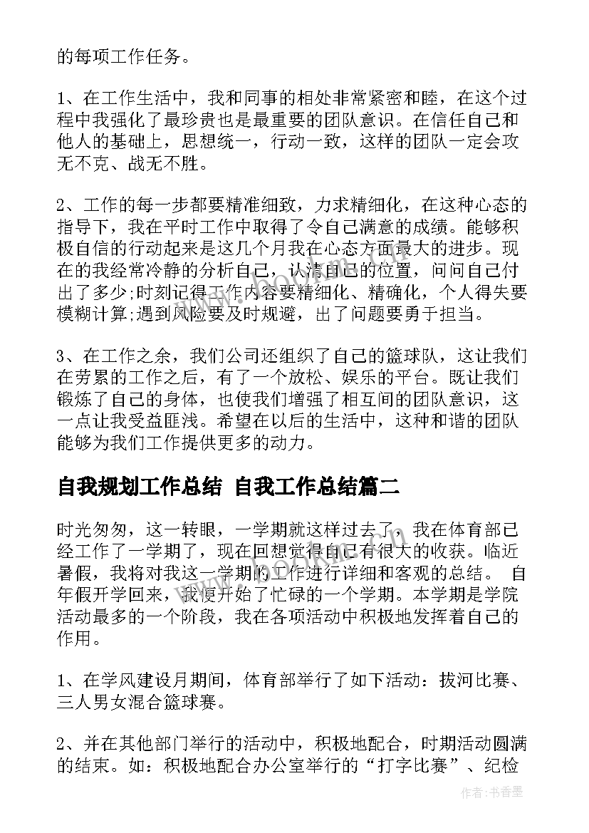 2023年自我规划工作总结 自我工作总结(大全8篇)