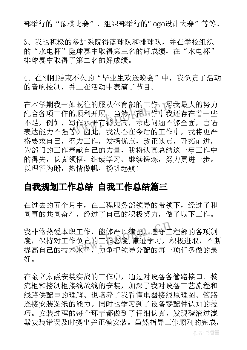 2023年自我规划工作总结 自我工作总结(大全8篇)