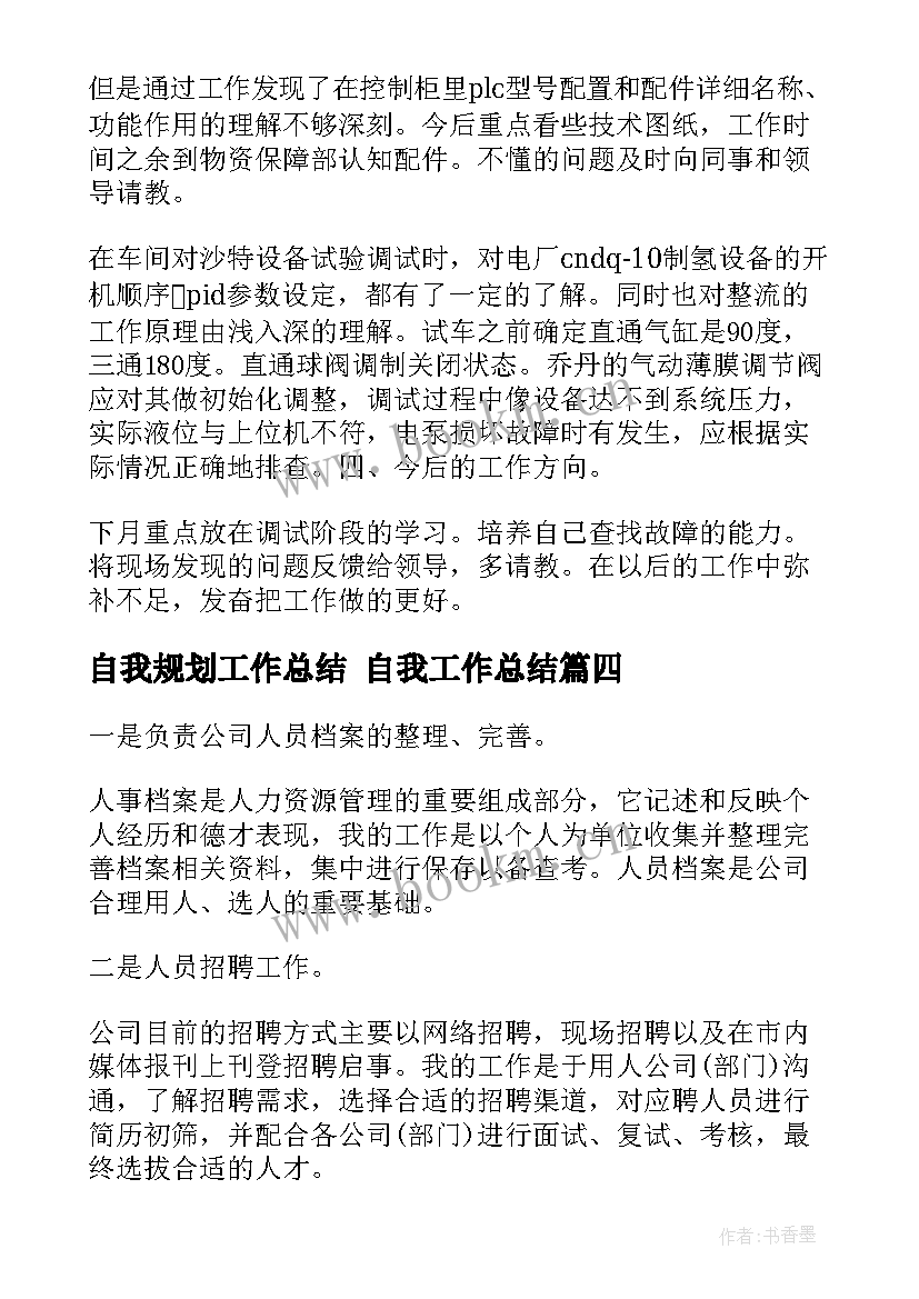 2023年自我规划工作总结 自我工作总结(大全8篇)