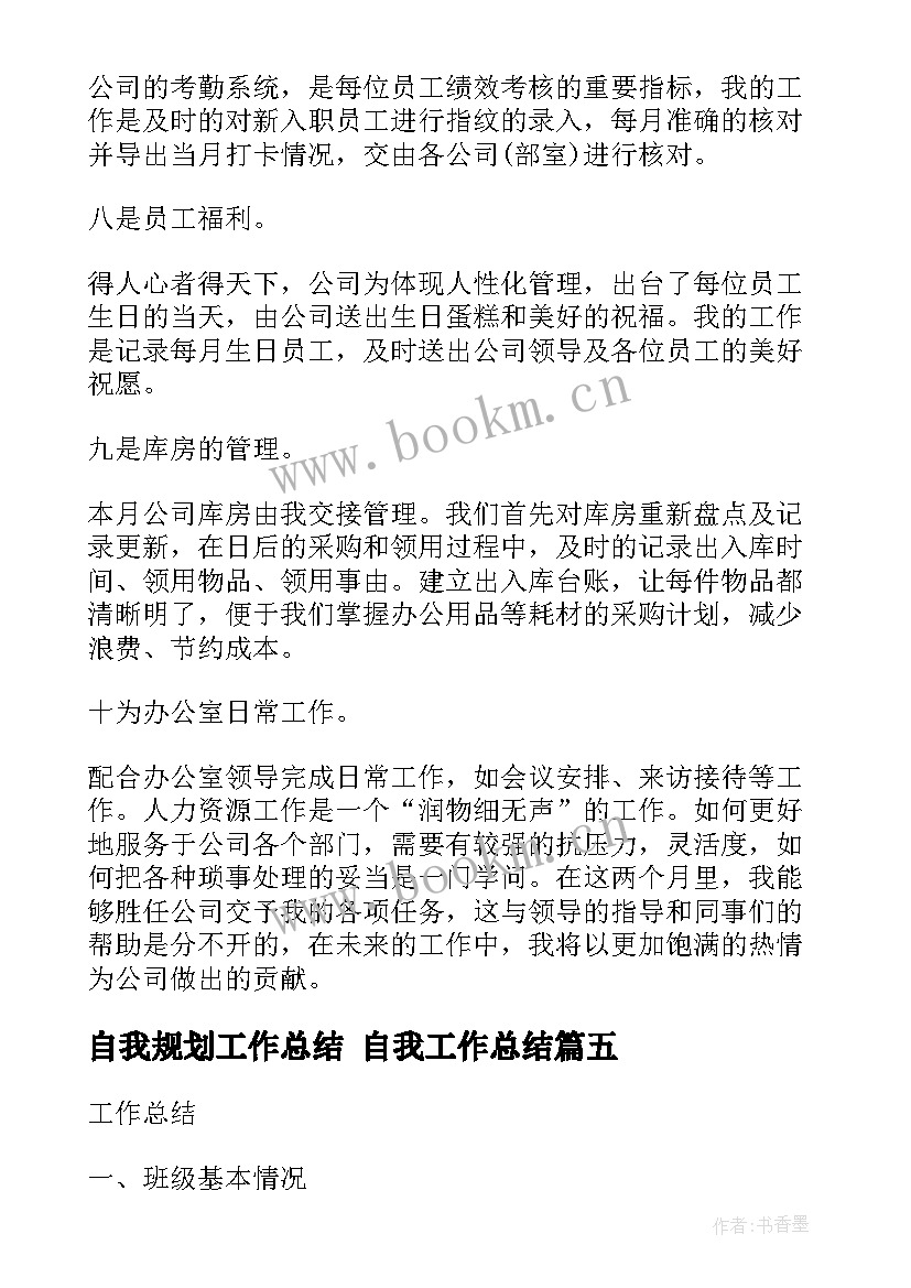 2023年自我规划工作总结 自我工作总结(大全8篇)