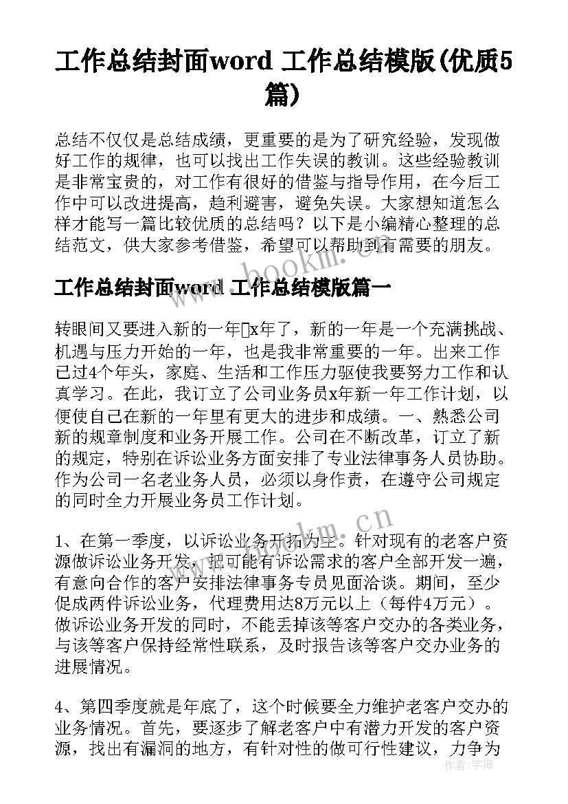 工作总结封面word 工作总结模版(优质5篇)