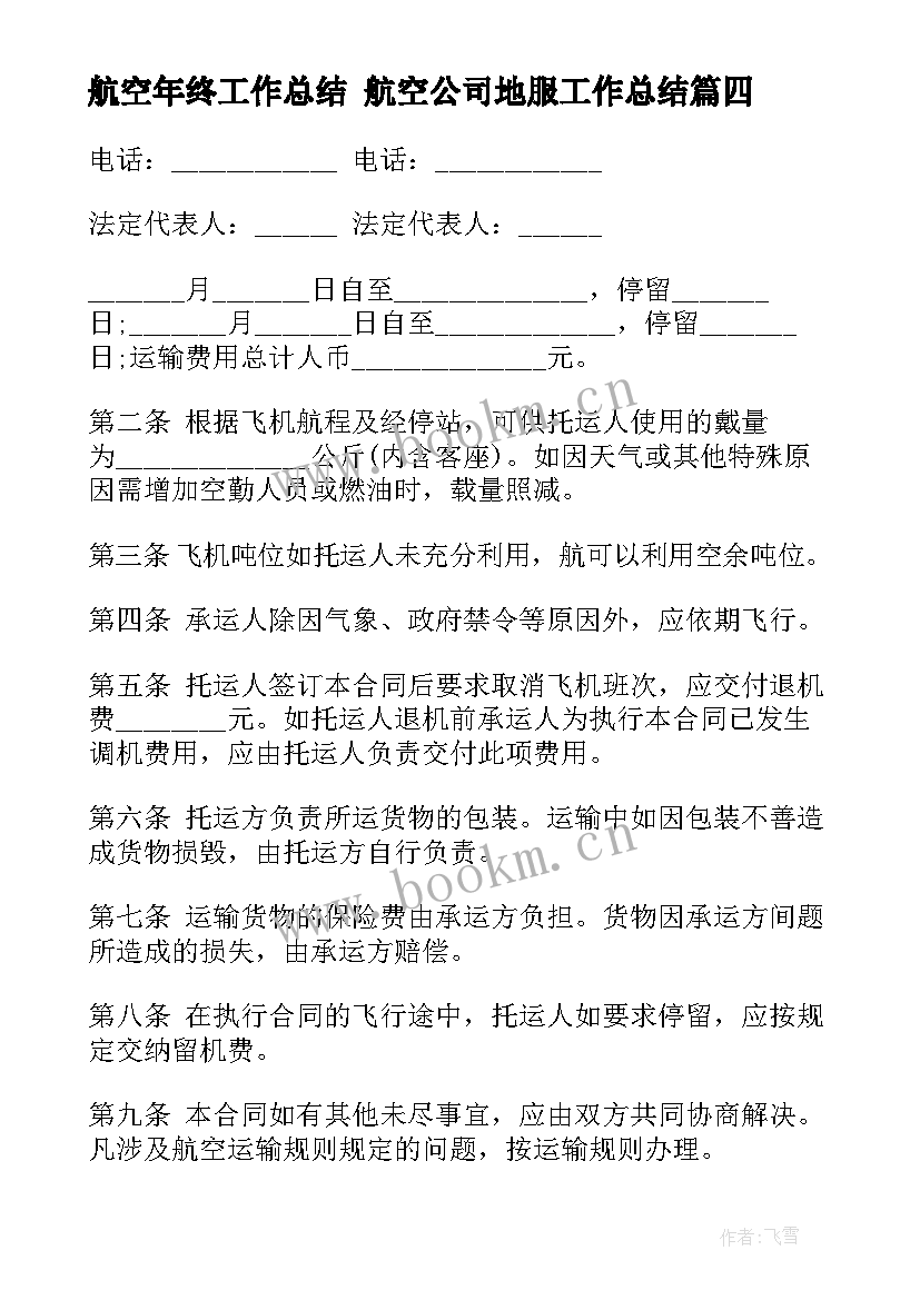 最新航空年终工作总结 航空公司地服工作总结(实用7篇)