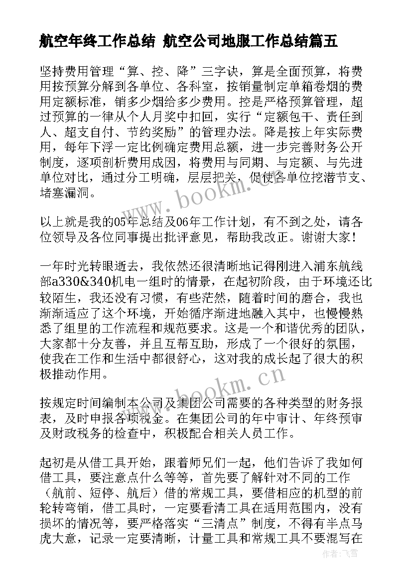 最新航空年终工作总结 航空公司地服工作总结(实用7篇)