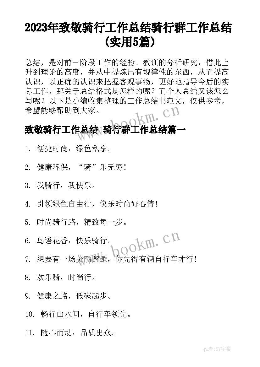 2023年致敬骑行工作总结 骑行群工作总结(实用5篇)