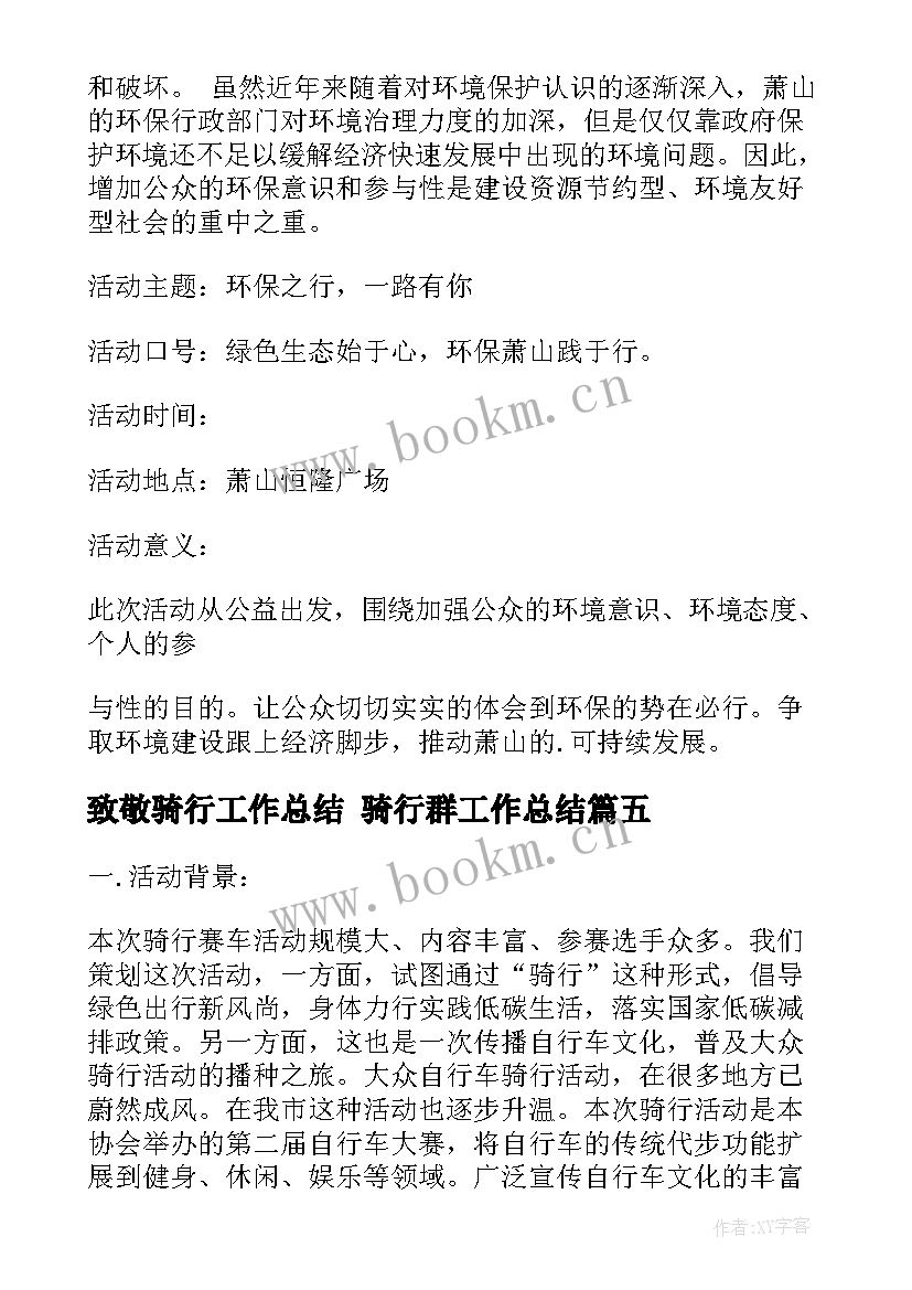 2023年致敬骑行工作总结 骑行群工作总结(实用5篇)