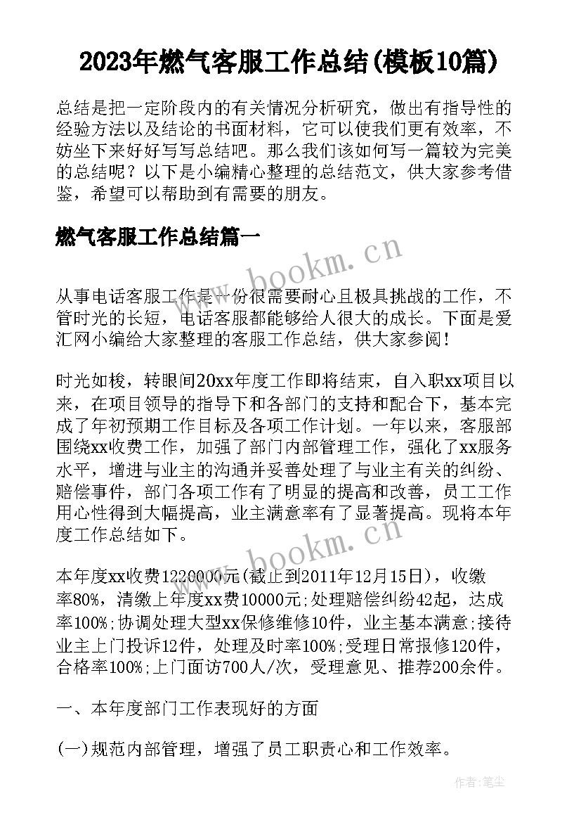 2023年燃气客服工作总结(模板10篇)