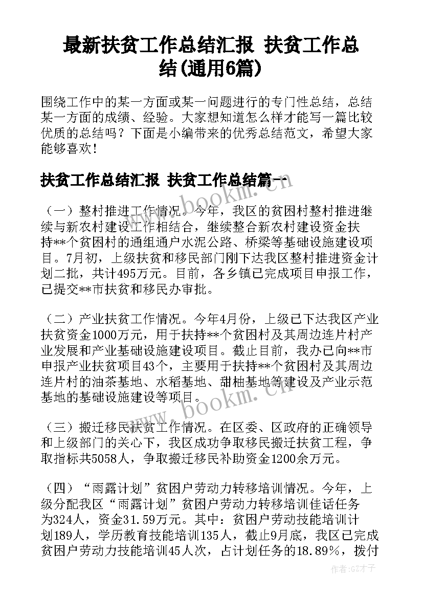 最新扶贫工作总结汇报 扶贫工作总结(通用6篇)