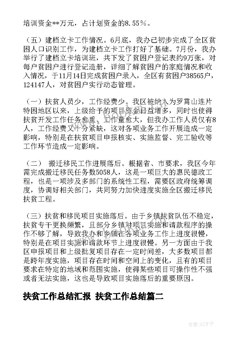 最新扶贫工作总结汇报 扶贫工作总结(通用6篇)