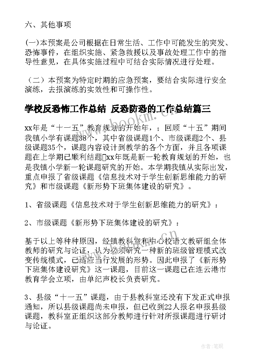 学校反恐怖工作总结 反恐防恐的工作总结(汇总8篇)