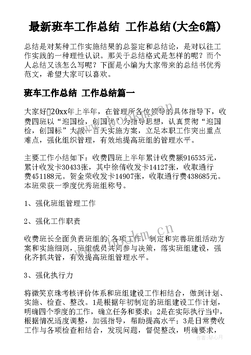 最新班车工作总结 工作总结(大全6篇)