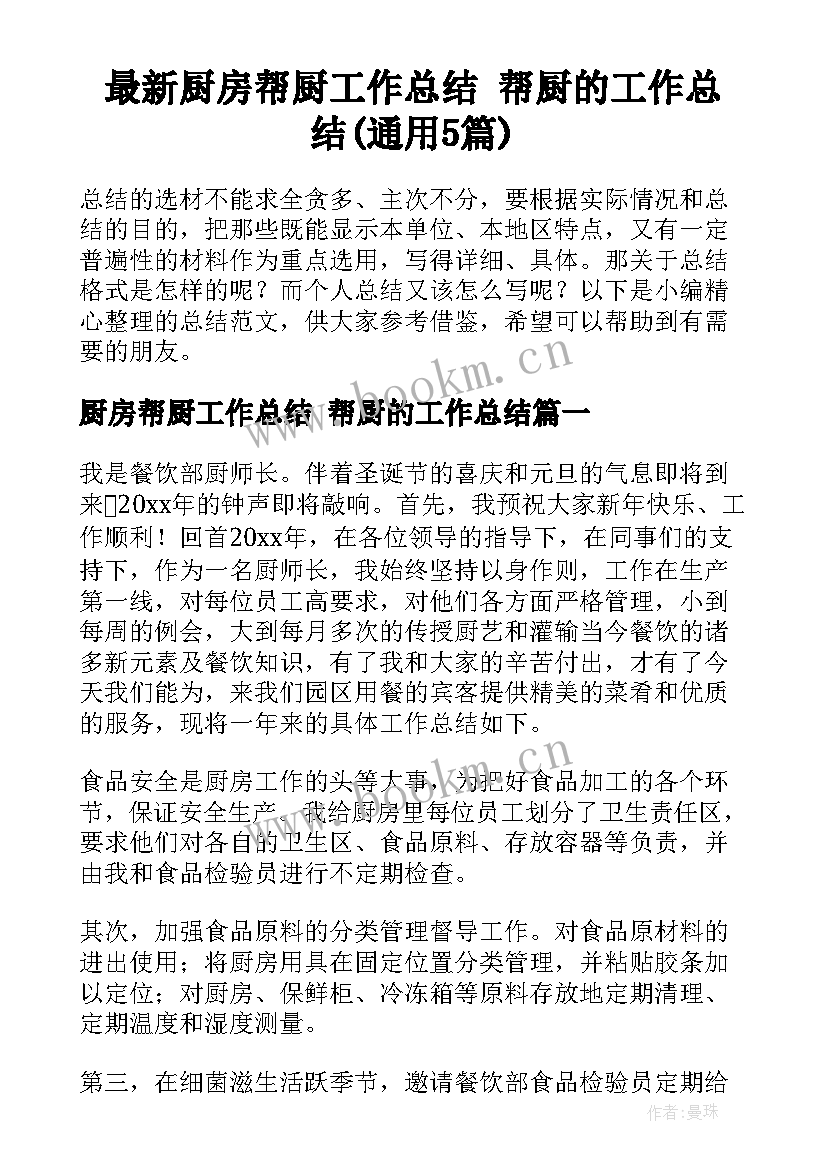 最新厨房帮厨工作总结 帮厨的工作总结(通用5篇)