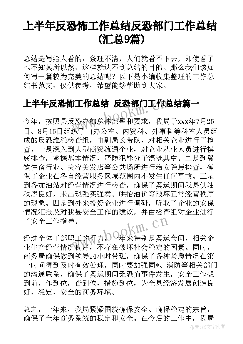 上半年反恐怖工作总结 反恐部门工作总结(汇总9篇)