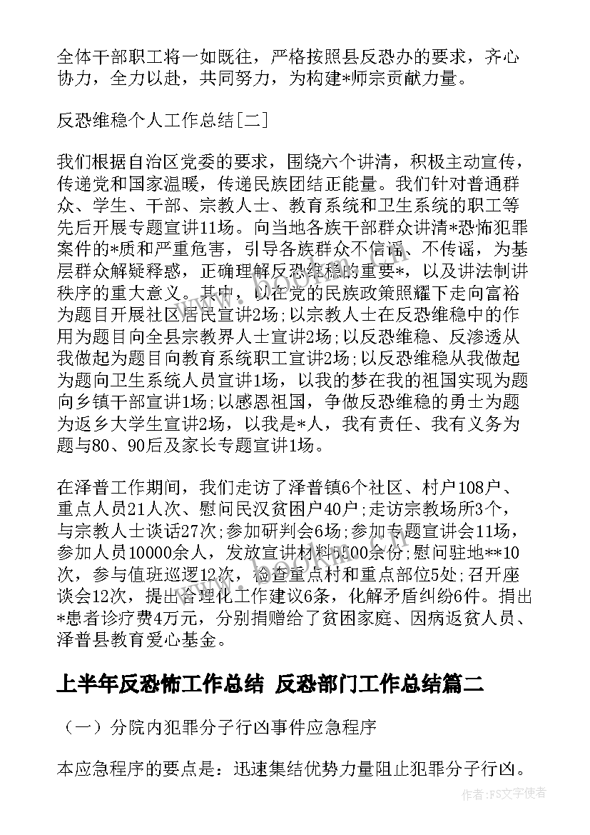 上半年反恐怖工作总结 反恐部门工作总结(汇总9篇)