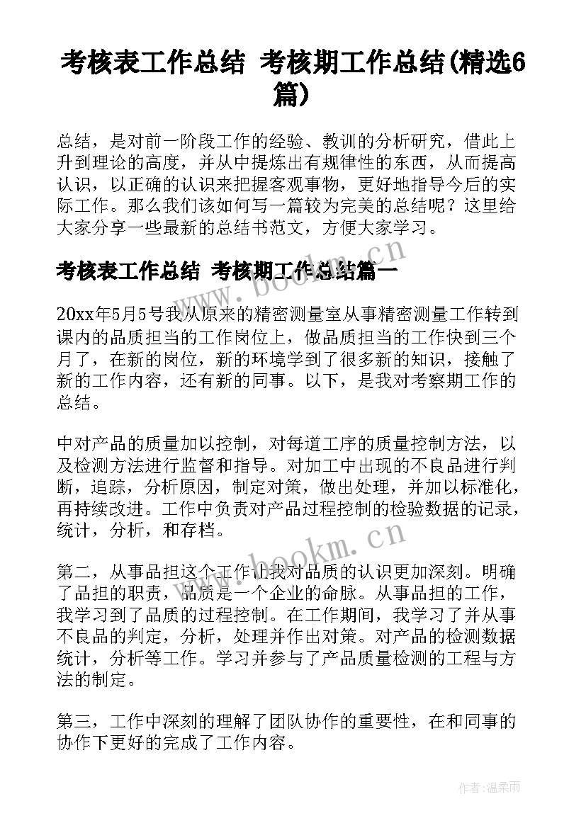 考核表工作总结 考核期工作总结(精选6篇)