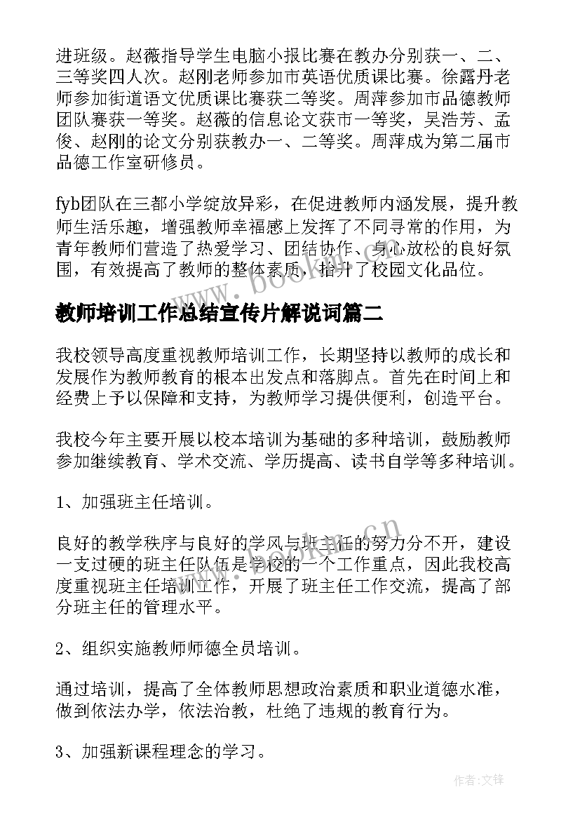 最新教师培训工作总结宣传片解说词(通用7篇)