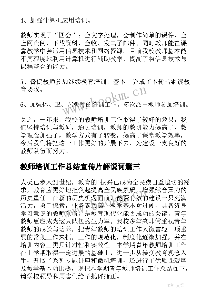 最新教师培训工作总结宣传片解说词(通用7篇)