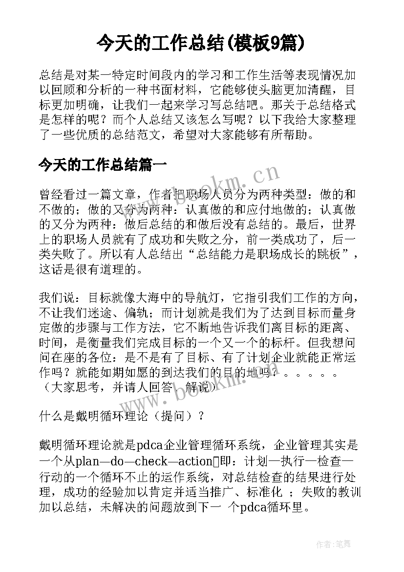 今天的工作总结(模板9篇)