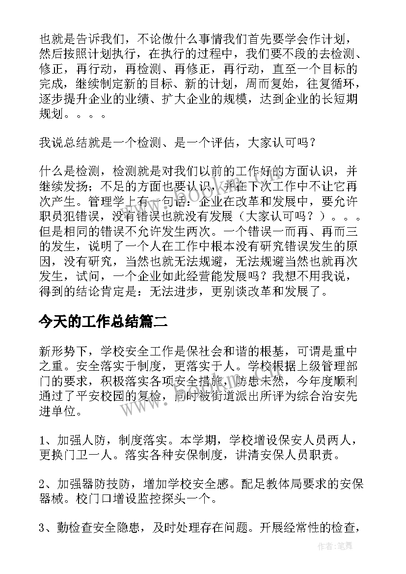 今天的工作总结(模板9篇)