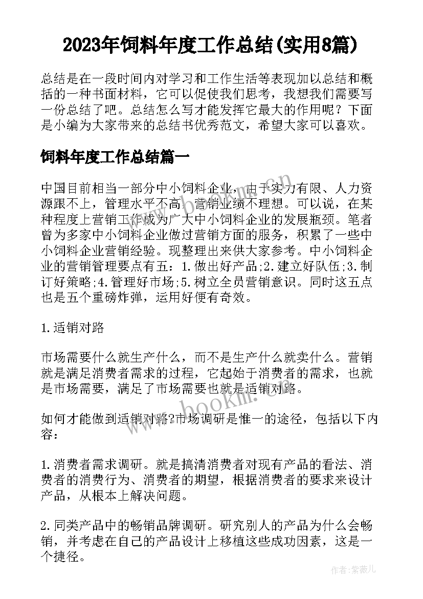 2023年饲料年度工作总结(实用8篇)