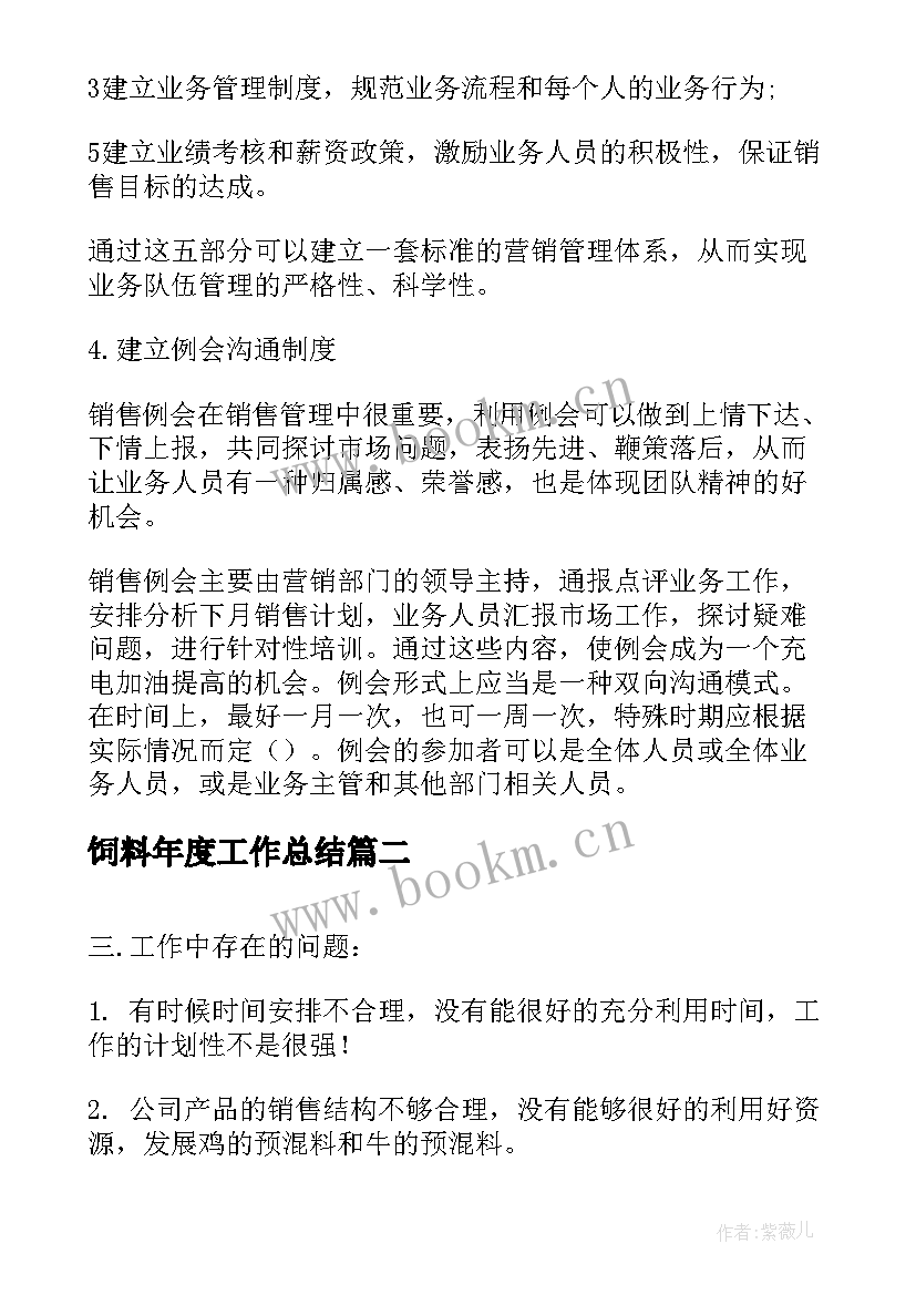 2023年饲料年度工作总结(实用8篇)