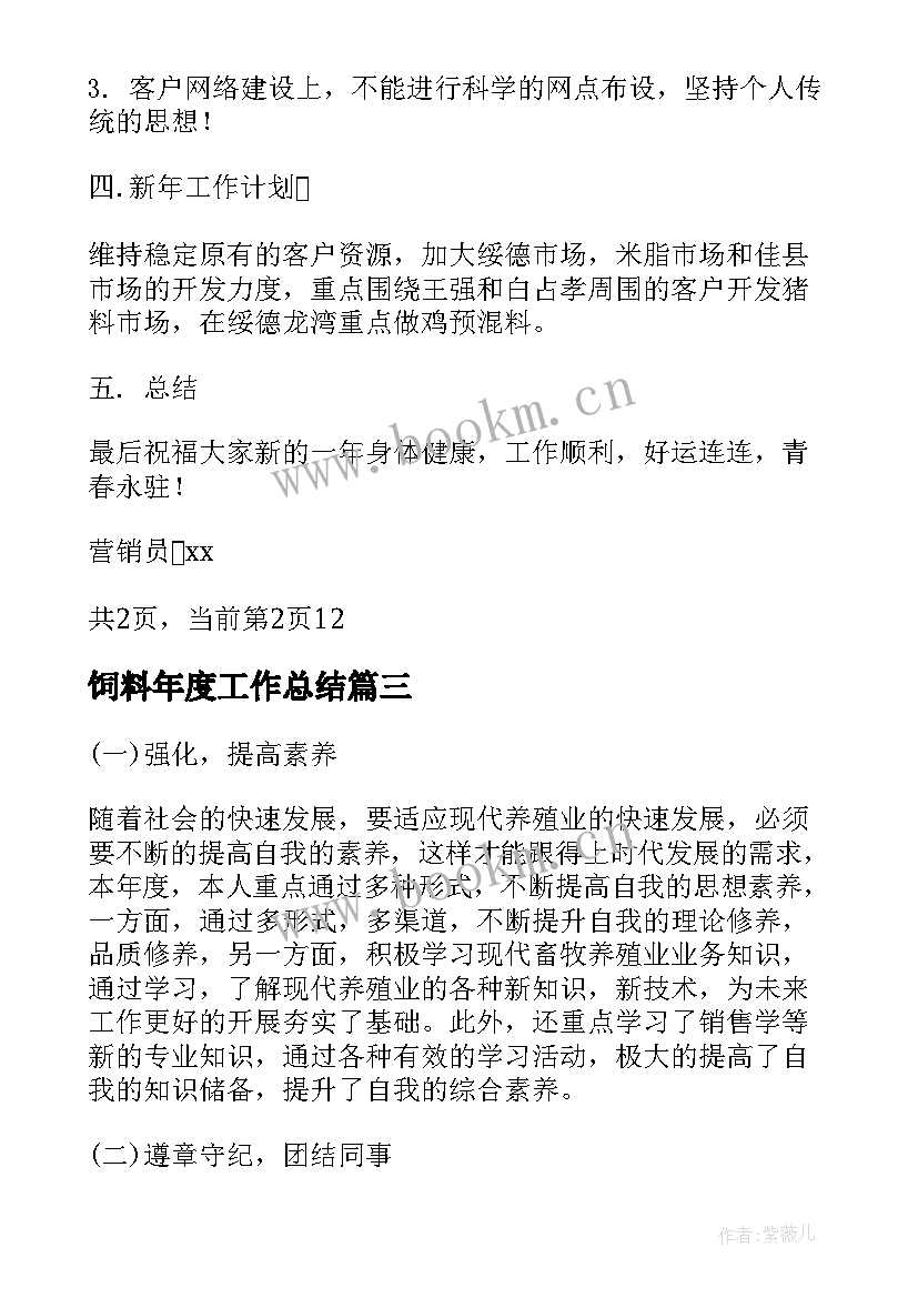 2023年饲料年度工作总结(实用8篇)