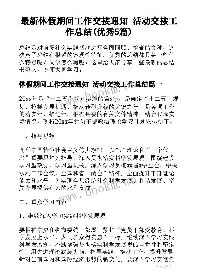 最新休假期间工作交接通知 活动交接工作总结(优秀5篇)