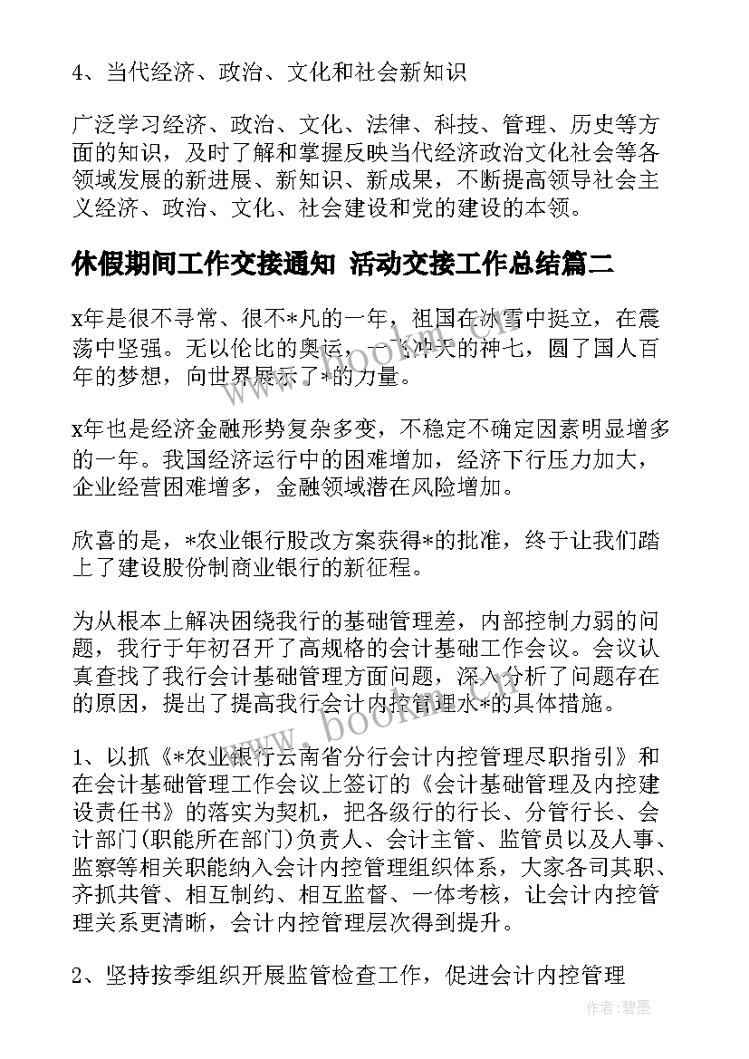 最新休假期间工作交接通知 活动交接工作总结(优秀5篇)