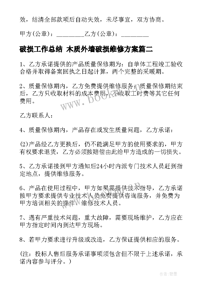 破损工作总结 木质外墙破损维修方案(通用8篇)