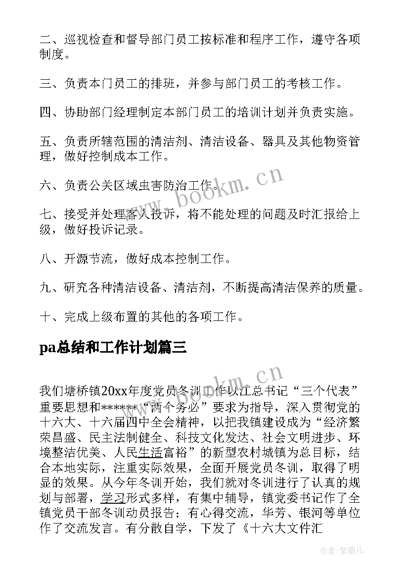 pa总结和工作计划(模板7篇)