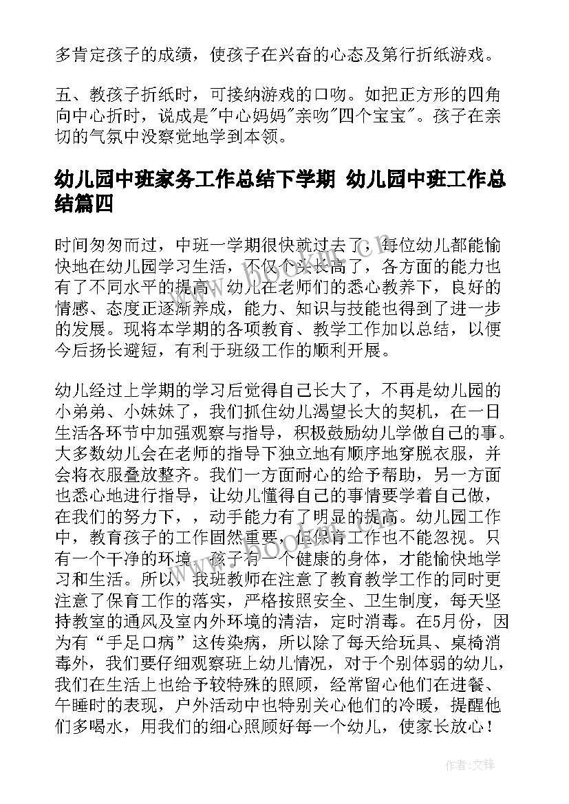 最新幼儿园中班家务工作总结下学期 幼儿园中班工作总结(实用6篇)