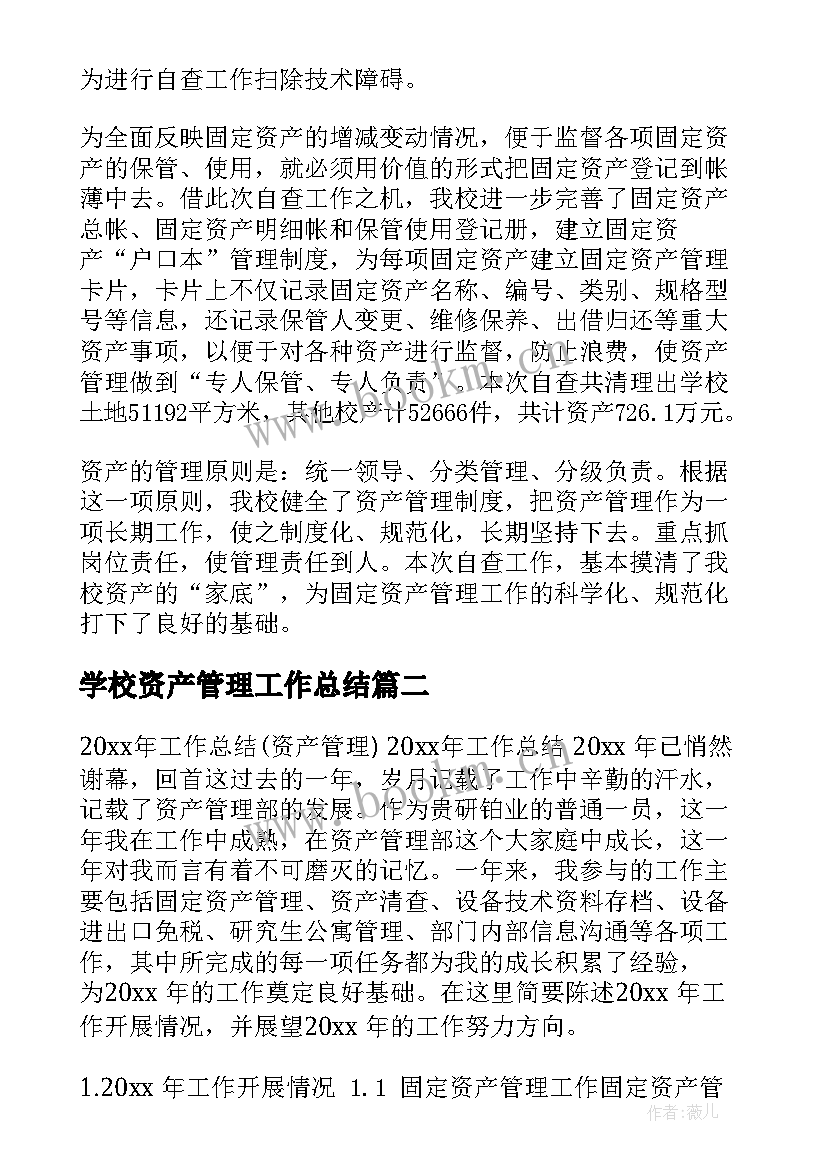 2023年学校资产管理工作总结(大全5篇)