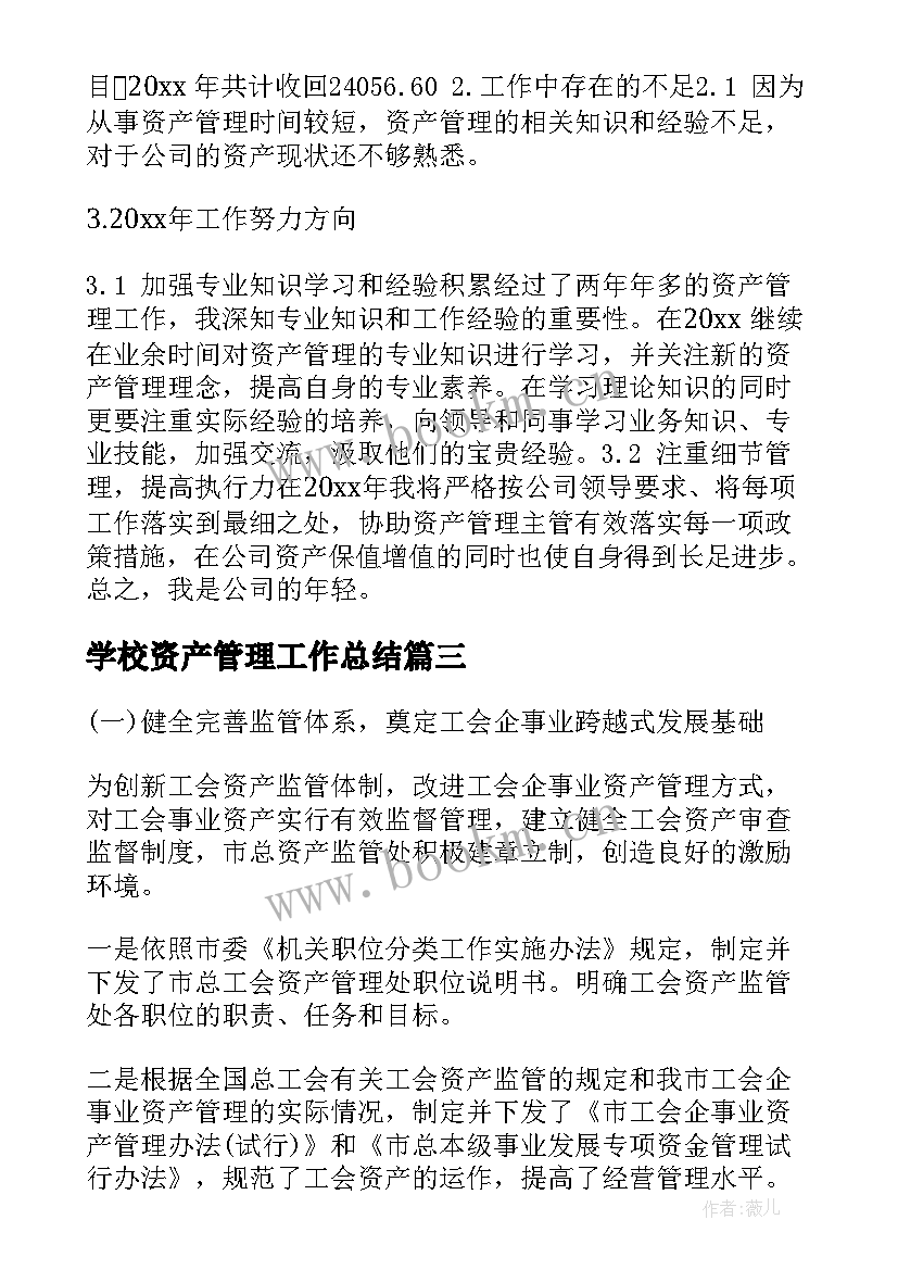 2023年学校资产管理工作总结(大全5篇)