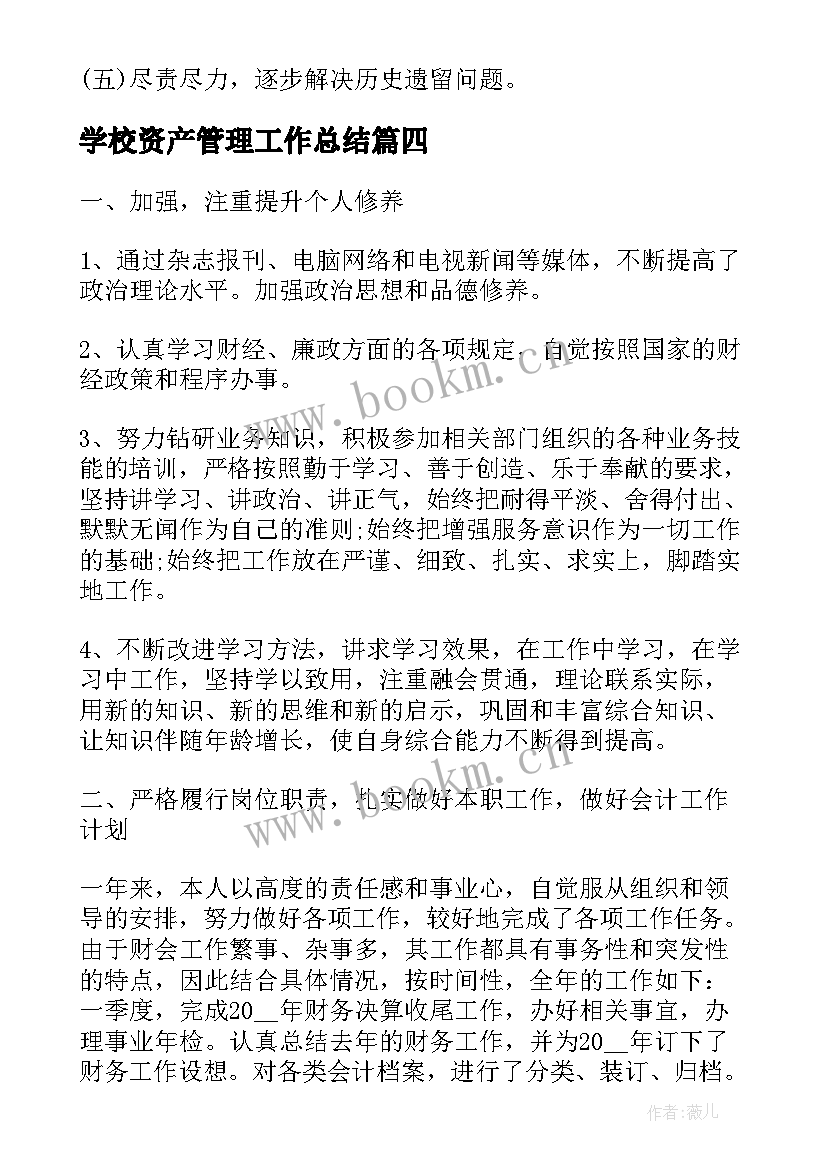 2023年学校资产管理工作总结(大全5篇)