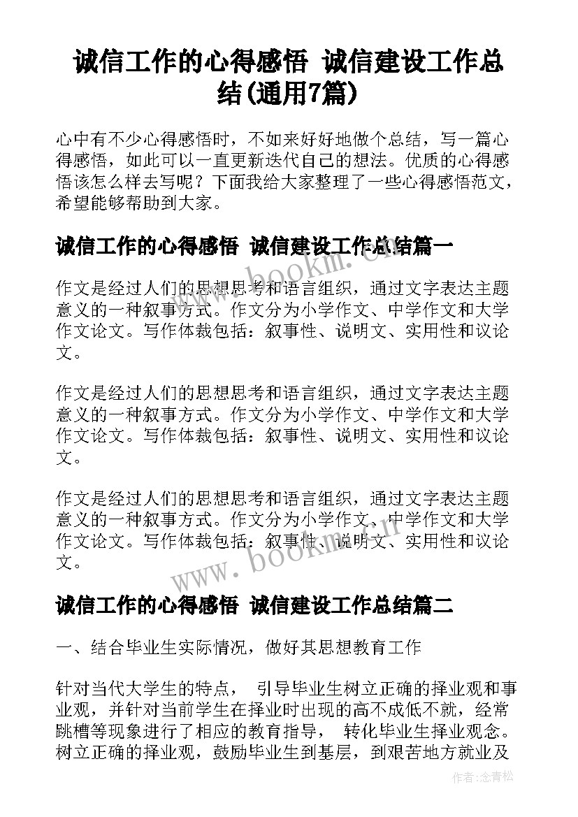 诚信工作的心得感悟 诚信建设工作总结(通用7篇)