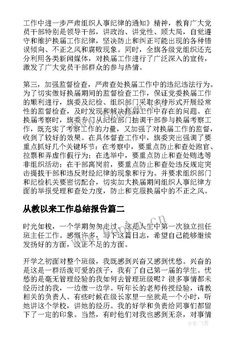 从教以来工作总结报告(大全7篇)