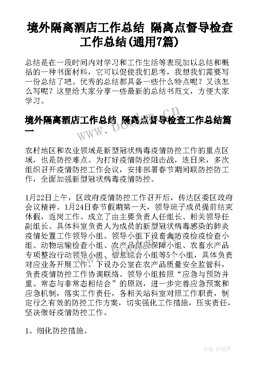 境外隔离酒店工作总结 隔离点督导检查工作总结(通用7篇)