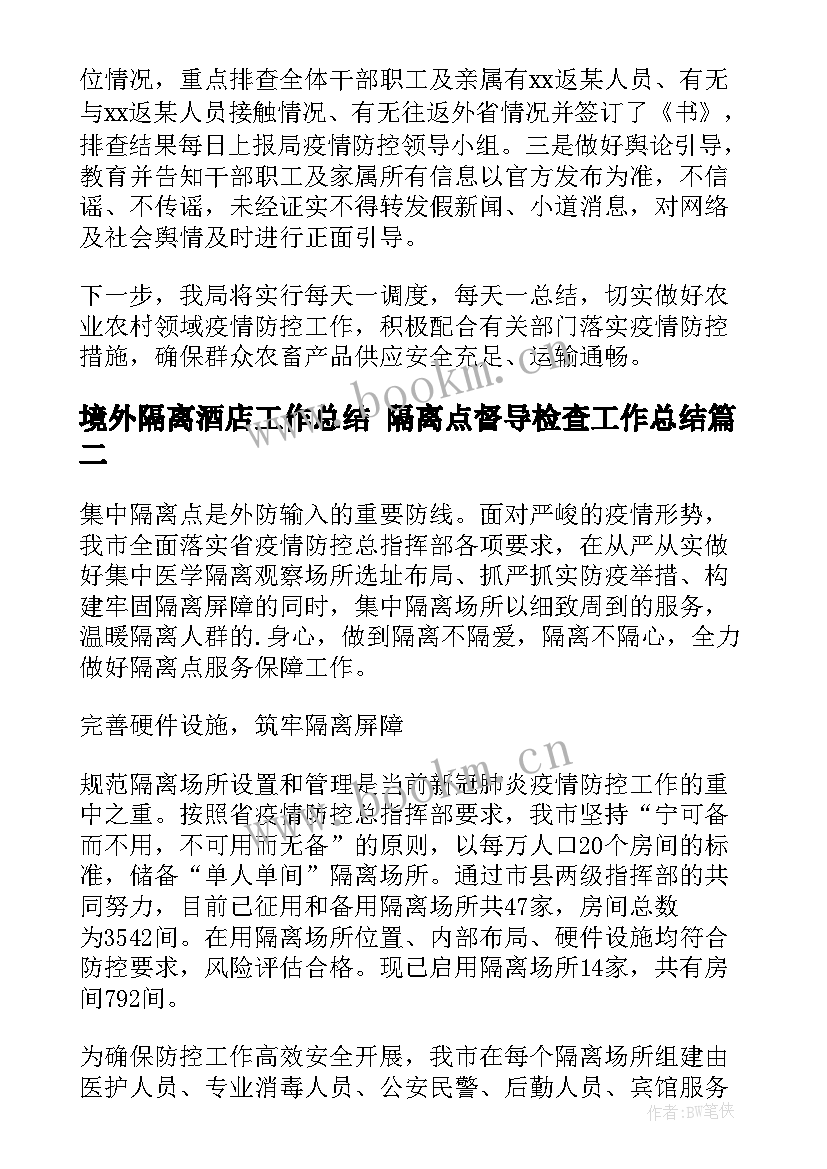 境外隔离酒店工作总结 隔离点督导检查工作总结(通用7篇)