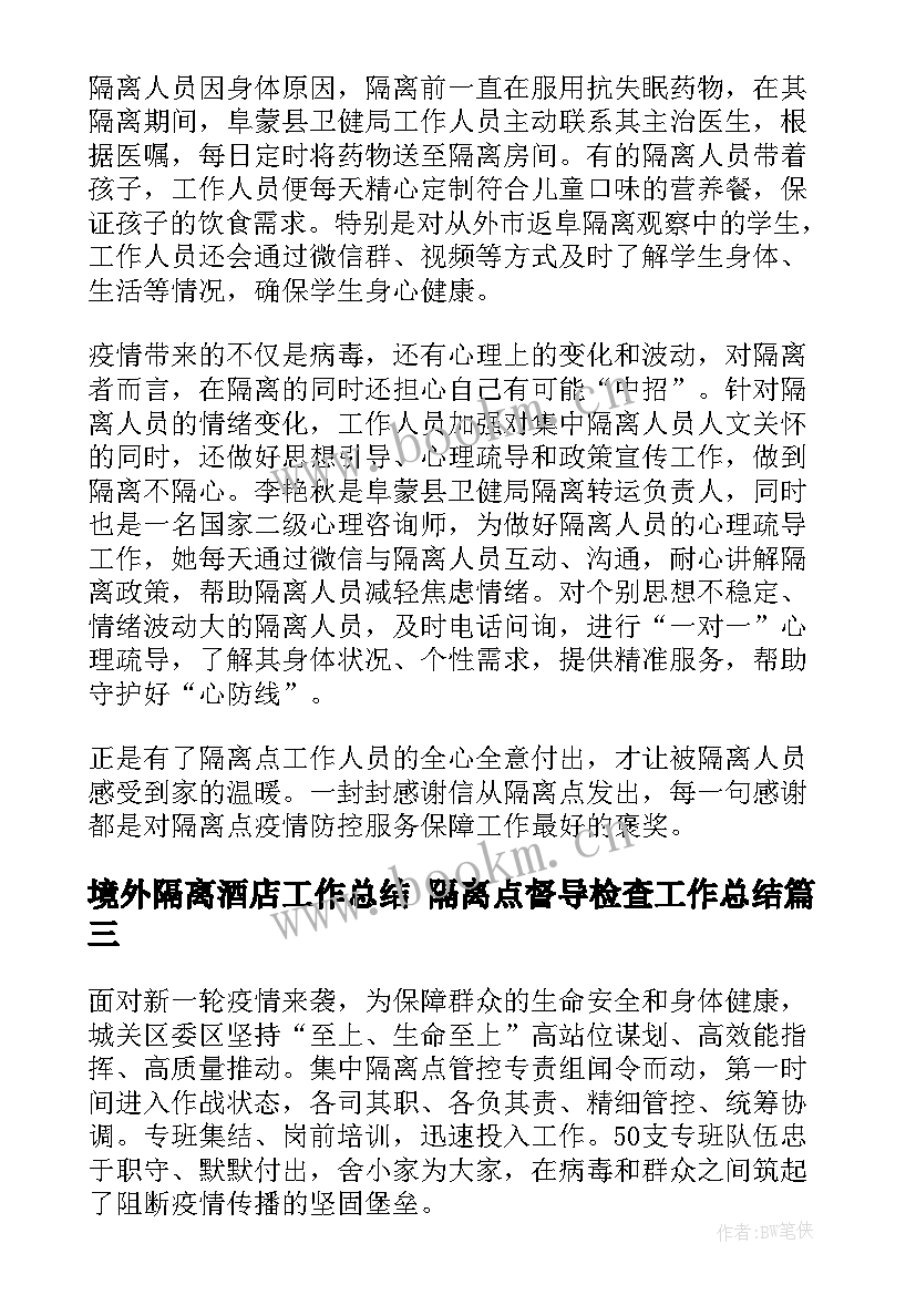 境外隔离酒店工作总结 隔离点督导检查工作总结(通用7篇)