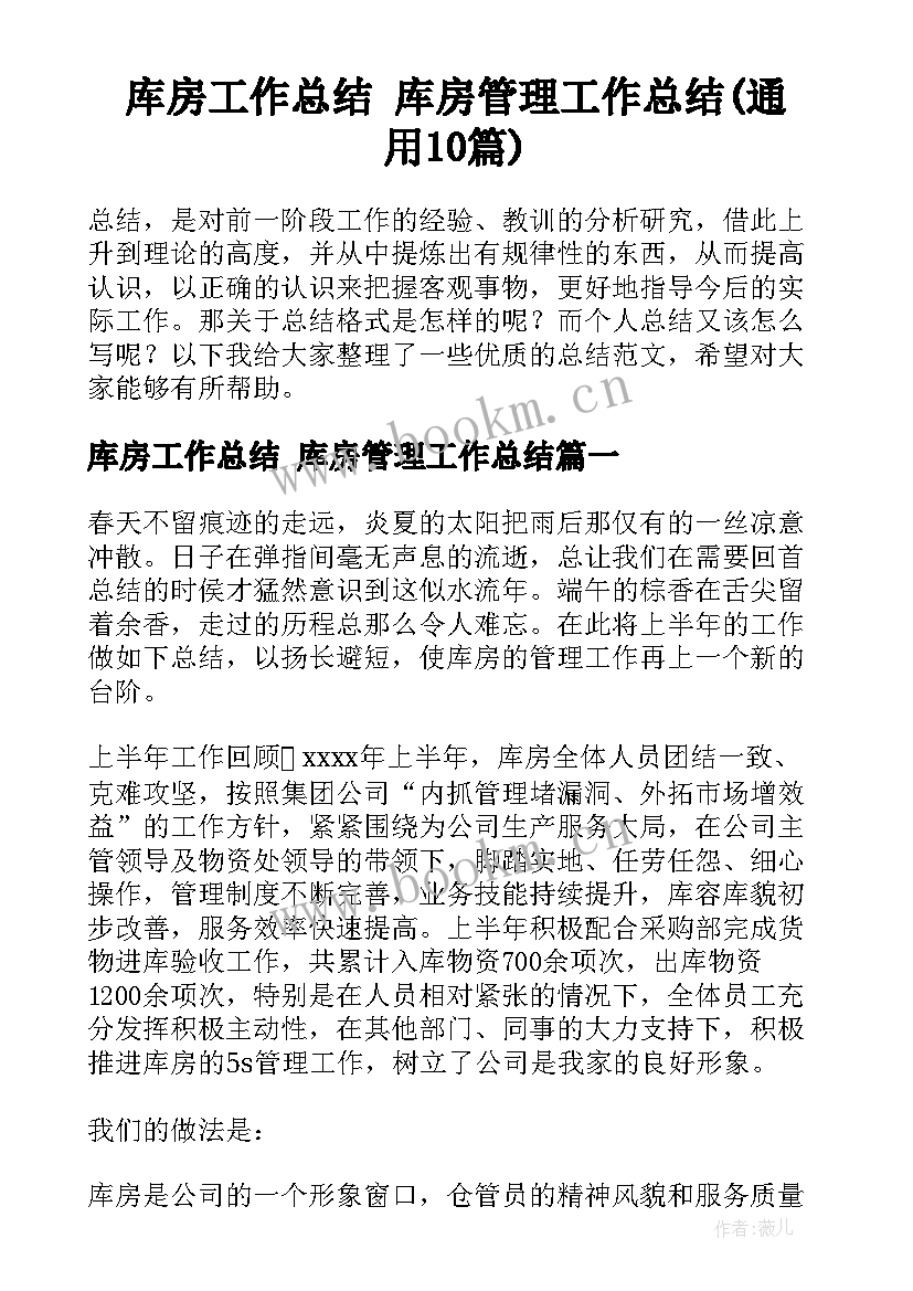 库房工作总结 库房管理工作总结(通用10篇)