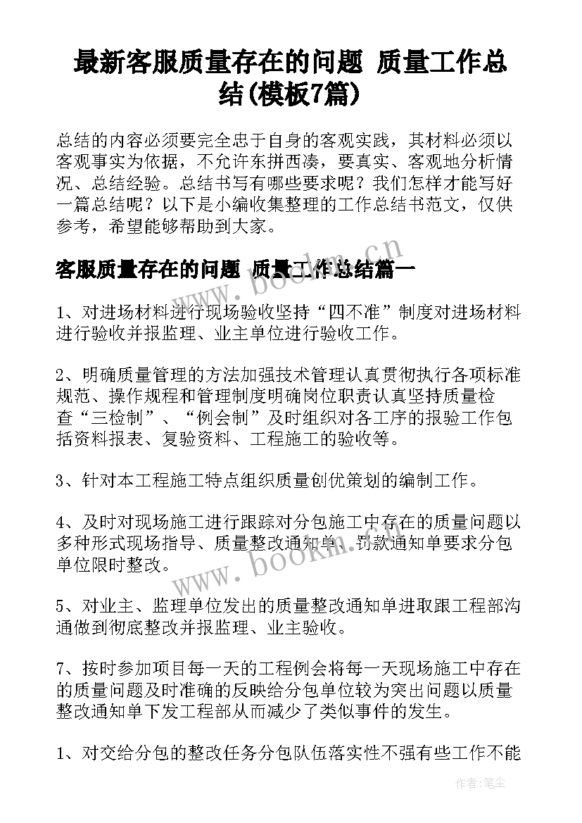 最新客服质量存在的问题 质量工作总结(模板7篇)