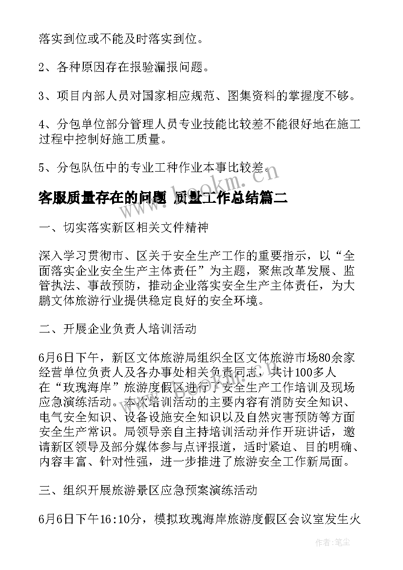 最新客服质量存在的问题 质量工作总结(模板7篇)