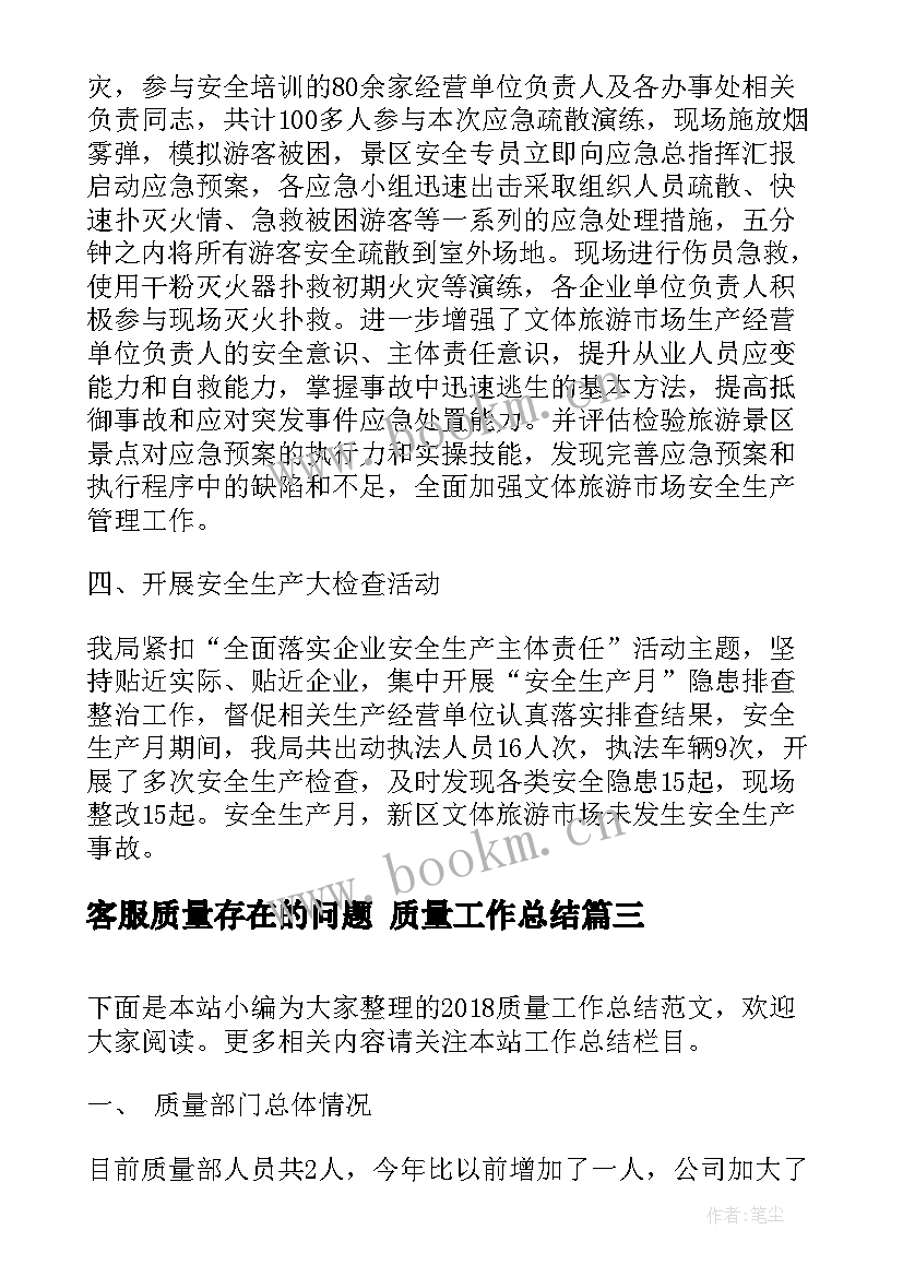 最新客服质量存在的问题 质量工作总结(模板7篇)