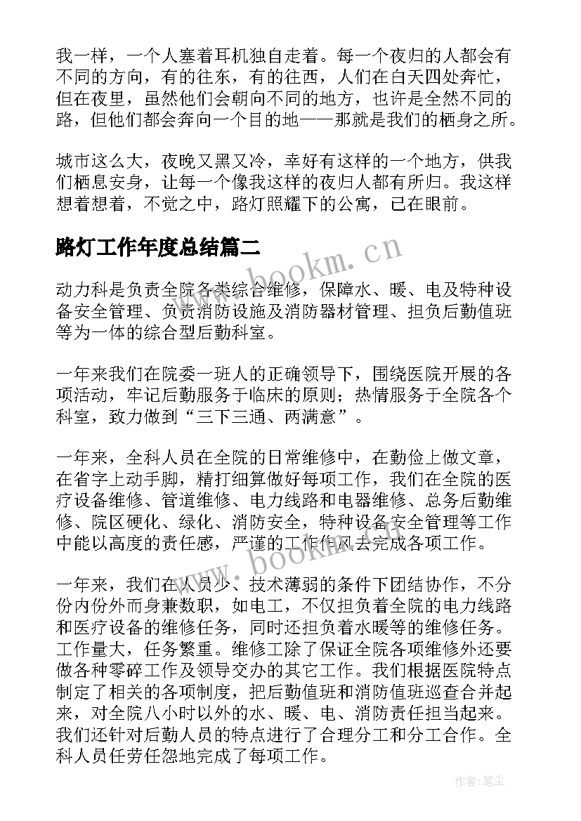 2023年路灯工作年度总结(优质6篇)